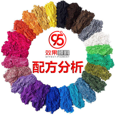 云母粉珠光粉金银粉颜料效果出品来样来图配方分析加工定制服务|ru