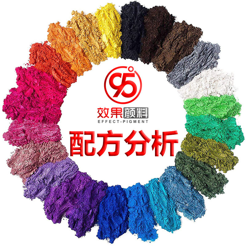 云母粉珠光粉金银粉颜料效果出品来样来图配方分析加工定制服务|ru