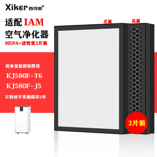 Suitable for IAM purifier high-efficiency filter suit KJ580F-T6/KJ580F-J5 high-efficiency household filter element