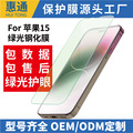 新款iPhone15防绿光钢化膜 苹果15pro max绿光手机保护膜厂家直供