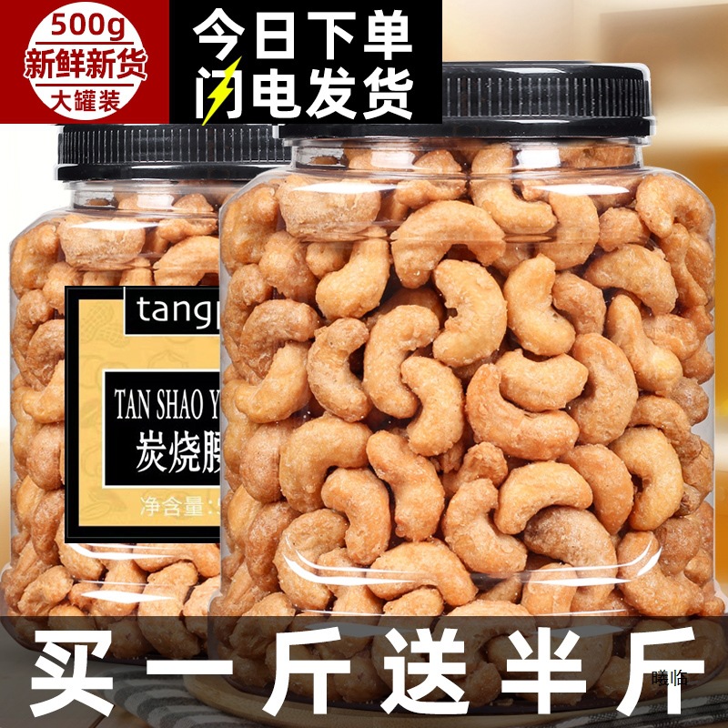 炭烧腰果仁500g坚果原味越南腰果大颗粒散装坚果干果仁小零食年货