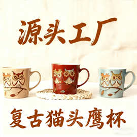 源头工厂复古做旧猫头鹰陶瓷杯 ins森系咖啡杯 大容量V型马克杯