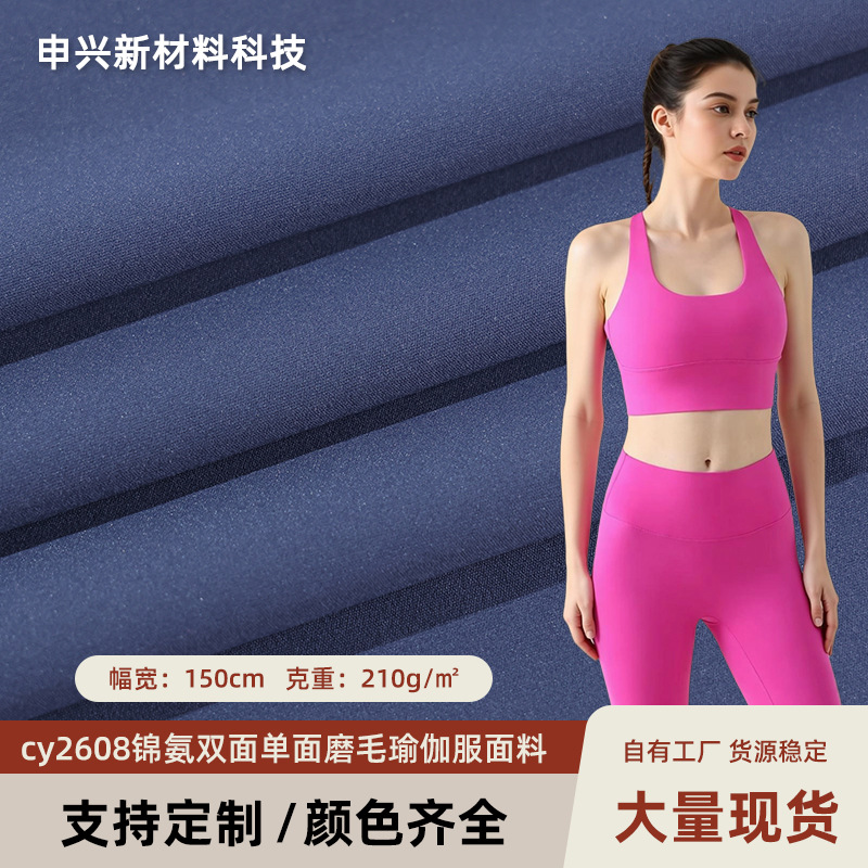 CY2608锦氨双面单面磨毛瑜伽服面料秋冬服装面料锦纶消光弹力布料 纺织、皮革厂家批发实拍图