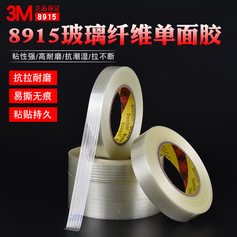 原装正品3M8915纤维胶带耐拉力不易断耐磨条纹纤维胶带0.15mm55米
