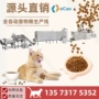 膨化水产自动宠物粮造粒机