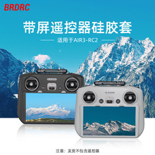 BRDRC适用大疆Air 3硅胶套Mini 4 Pro带屏遥控器保护套防尘罩配件