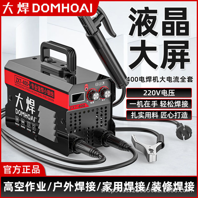 大焊家用220v正品400全自动大屏数显焊接智能便携通用手持电焊机