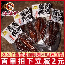 久久丫酱卤鸭翅20包卤味鸭肉类熟食即食鸭翅膀真空网红小包装零食