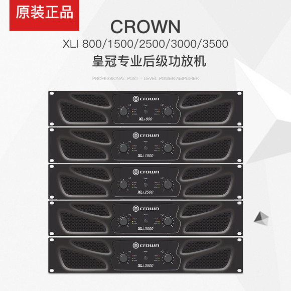 皇冠 XLI800/1500/2500/3000/3500专业后级舞台会议大功率功放机