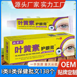 膏药源头厂家可OEM 贴牌定制姚本仁叶黄素眼膏眼睛不适软膏代加工
