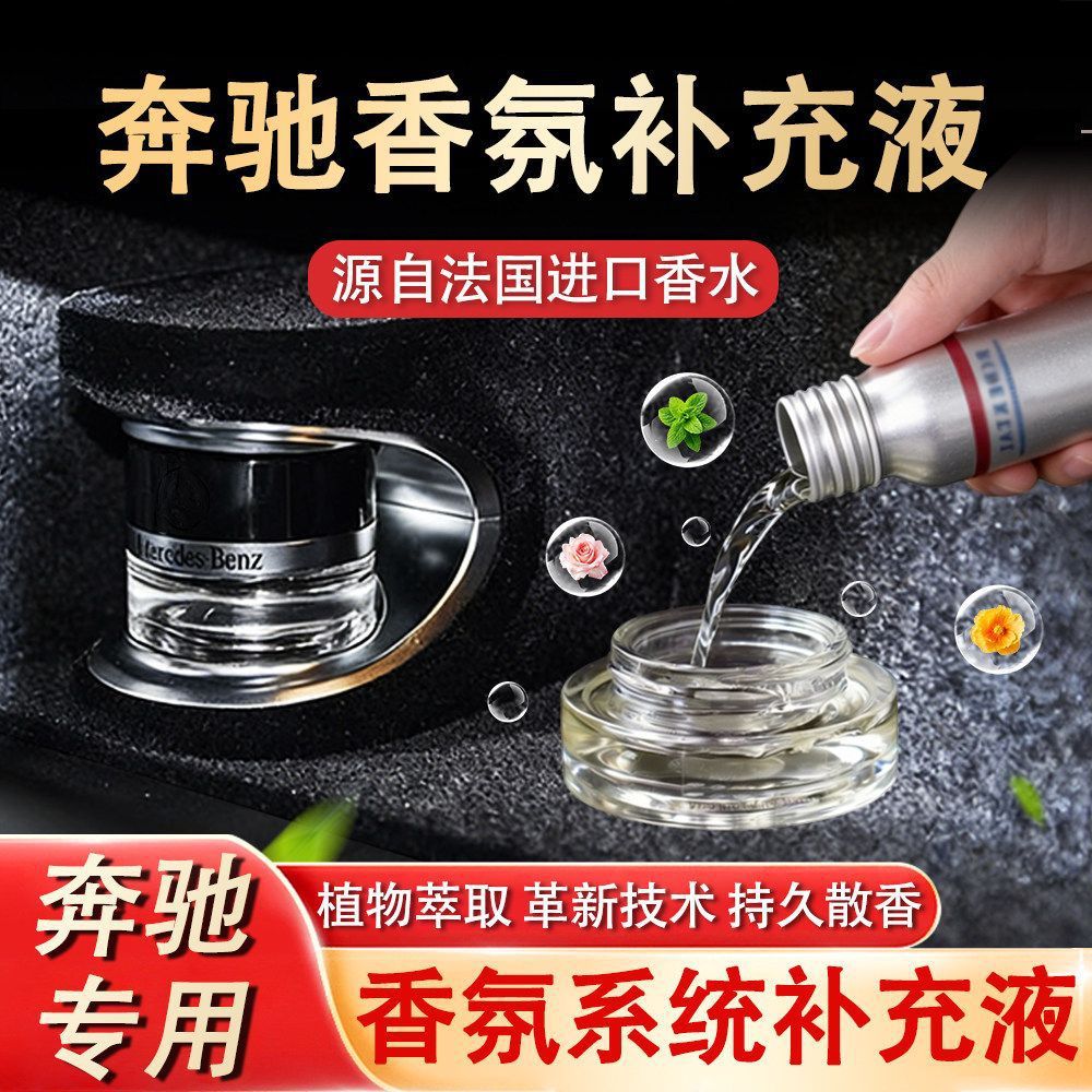Suitable for Mercedes-Benz fragrance perfume original factory car fragrance system refill liquid, specifically for the interior of E-Class, S-Class, and Maybach