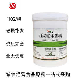 供应桂花粉末香精食品级水溶性香精多种香味