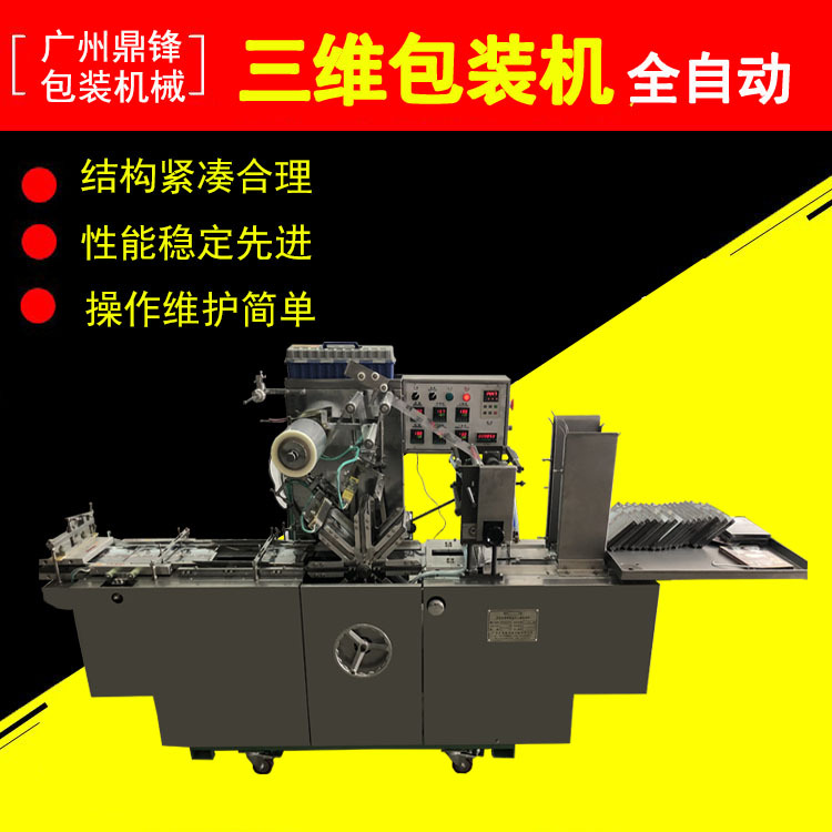 全自动三维包装机 三维透明膜包装机 全自动烟膜烟包机广州机械厂