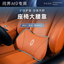 新问界M9M7M5腰靠腰托垫记忆棉商城同款柔软舒适专用配件内饰用品