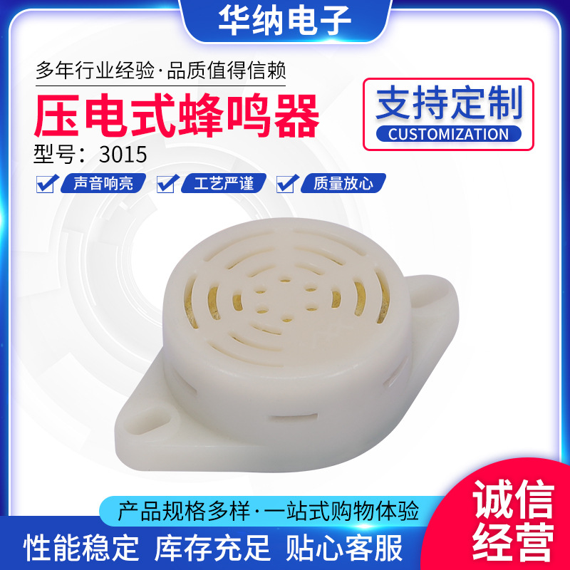 蜂鸣器连续声蜂鸣器3015压电式蜂鸣器有源蜂鸣器