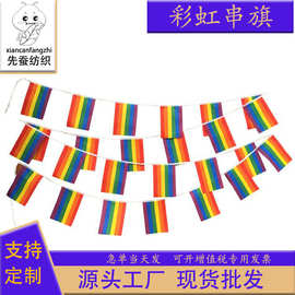 14*21cm彩虹串旗 方形旗帜六色吊旗 涤纶拉旗厂家现货