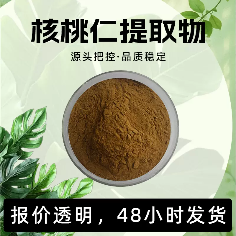 工业原料优选规范工艺提取色泽自然均匀长期供货的核桃仁提取物