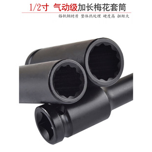12 flower horn lengthened plum blossom sleeve head electric small air gun 1/2 allegro outer 12 angle half shaft 34 36 38 41mm