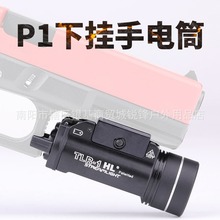 溪流之光TLR-1下挂电筒P1 p320手电1000流明 金属玩具20MM轨道