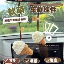 创意毛绒冰激凌汽车内饰手工钩织成品雪糕甜筒汽车挂件汽车小摆件