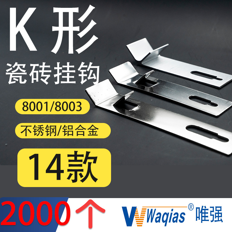 瓷砖K型挂件不锈钢八字扣件挂钩挂墙扣件8003铝合金配件干挂K形勾
