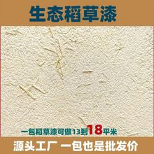 生态稻草漆肌理稻草泥内外墙草筋灰乡村泥土墙面民宿艺术涂料专用