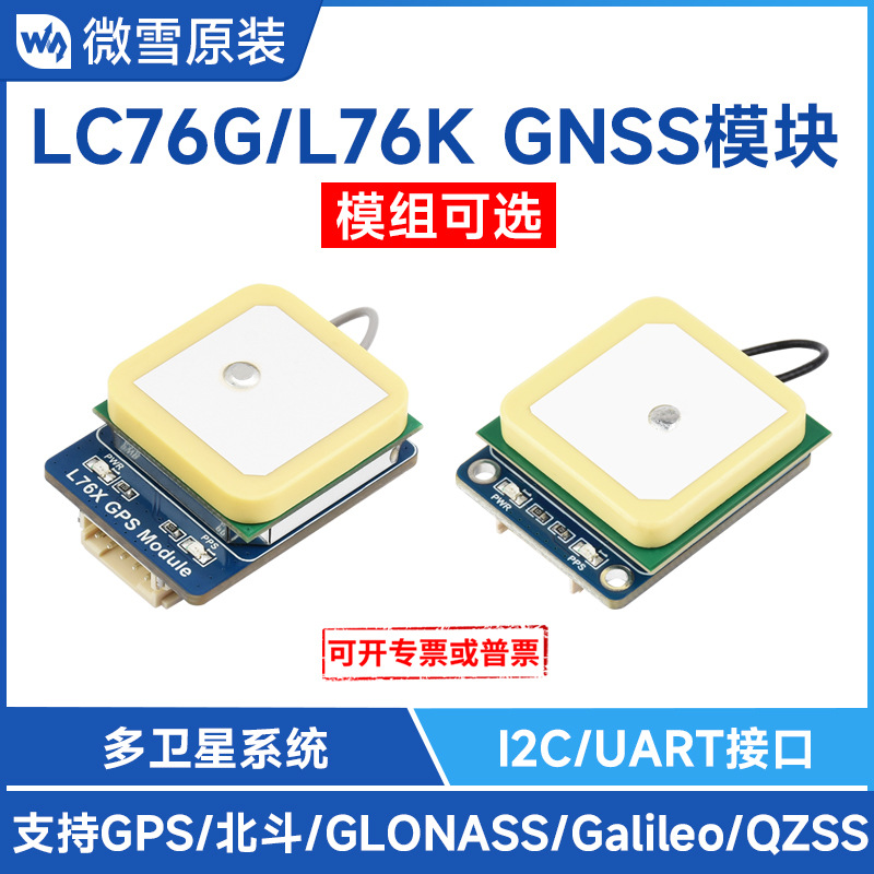 微雪GNSS模块 支持GPS 北斗(BDS)QZSS L76K/LC76G模组 支持树莓派