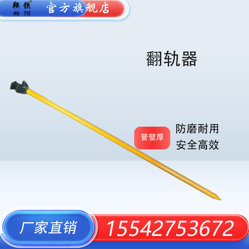 铁路翻轨器工具FG翻轨器 三型弹条扳手 铁路撬棍 36M套筒扳手