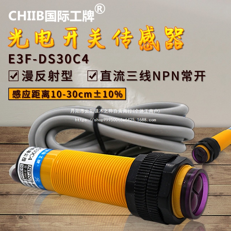 E3F-DS30C4漫反射光电开关传感器3线24V常开NPN红外M18接近感应器