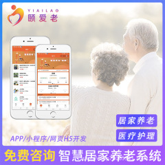 スマート養老管理システム健康監視在宅養老院訪問看護家政医療APP開発H5