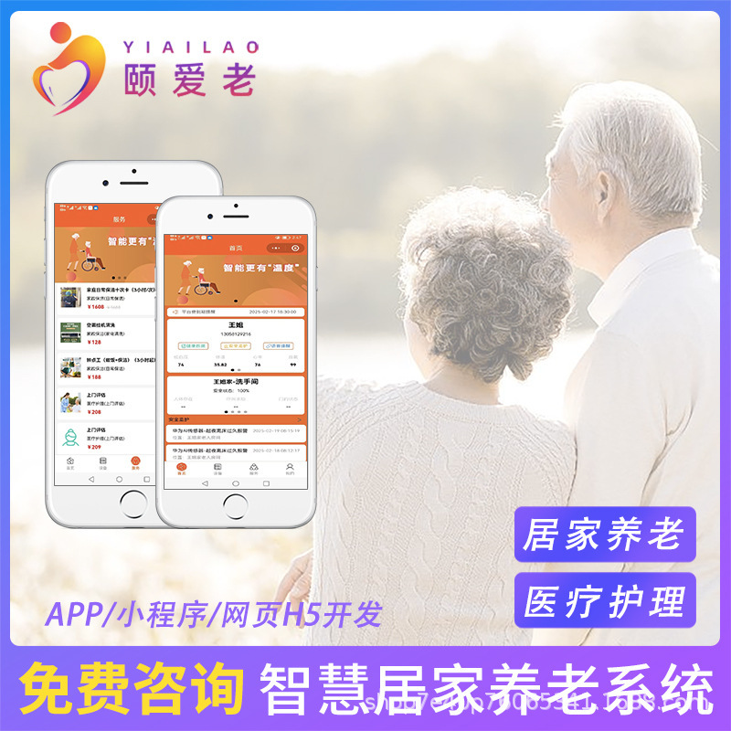 スマート養老管理システム健康監視在宅養老院訪問看護家政医療APP開発H5|undefined