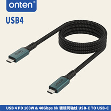 ONTEN 歐騰U USB4 公對公 鍍銀同軸線 PD100W  40Gbps 雷電線