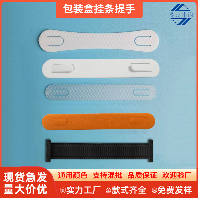 现货批发包装盒挂条软硅胶拎手黑白色磨砂提手挂钩塑胶彩盒小提手