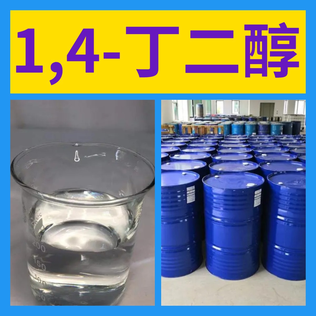 1,4-丁二醇  源头工厂客户至上高含量现货充足诚信经营山东上海