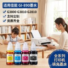 适用佳能890墨水打印机G4810 G4800 G2810打印墨水墨盒填充染料墨