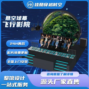 裸眼9D球幕飞行影院文旅景区沉浸式大型悬空轨道影院飞越剧场-阿里巴巴