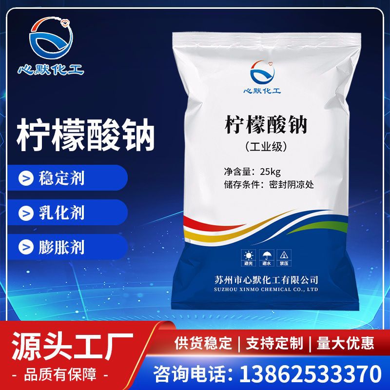 【柠檬酸钠】供应国标99%柠檬酸钠 工业级清洗除垢缓凝剂柠檬酸钠