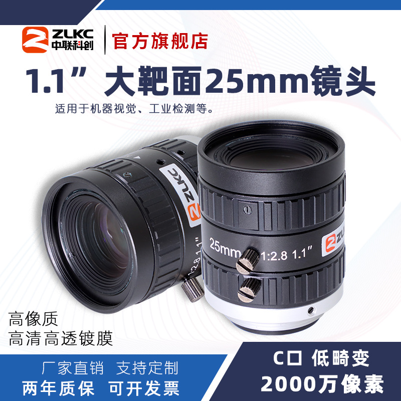 ZLKC中联科创 25mm工业镜头FK2528MP20大靶面高分辨率1.1"C口镜头