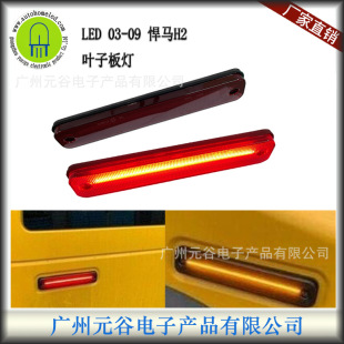 Suitable for Hummer Hummer H2 03-09 flame retardant PC color shell roof panel fender light turn signal