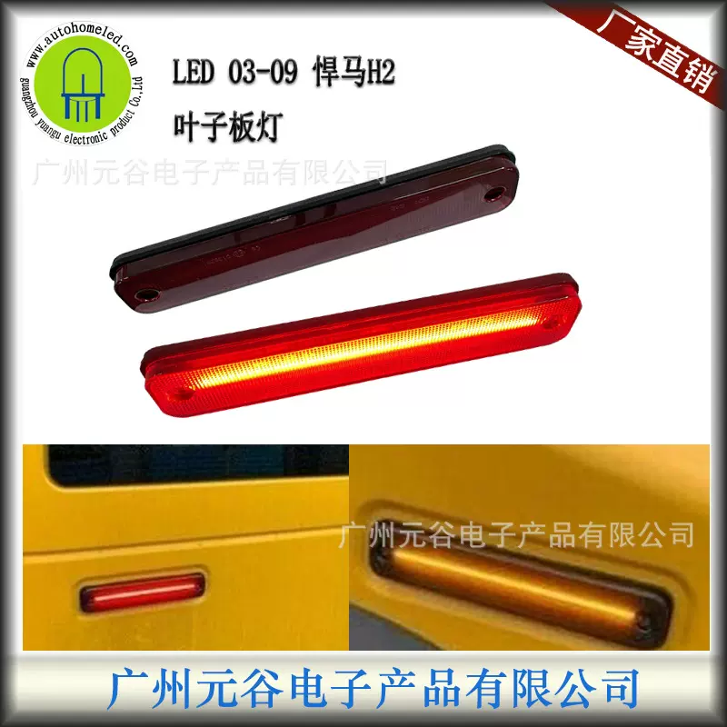 适用于悍马Hummer H2 03-09阻燃PC彩色外壳车顶板叶子板灯转向灯