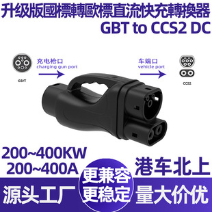 400A�����D�W��ֱ����늘�����D�Q��gbt to ccs2 dc��늘��D�Q�^