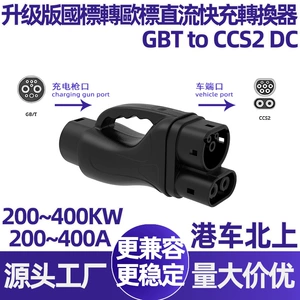 400A National Standard to European Standard Dc Charging Pile Fast Charging Converter Gbt to Ccs2 Dc Charging Gun Adapter