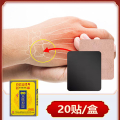 廣州白雲山艾草腱鞘貼手腕疼痛貼網球肘大拇指小拇指關節舒筋貼膏