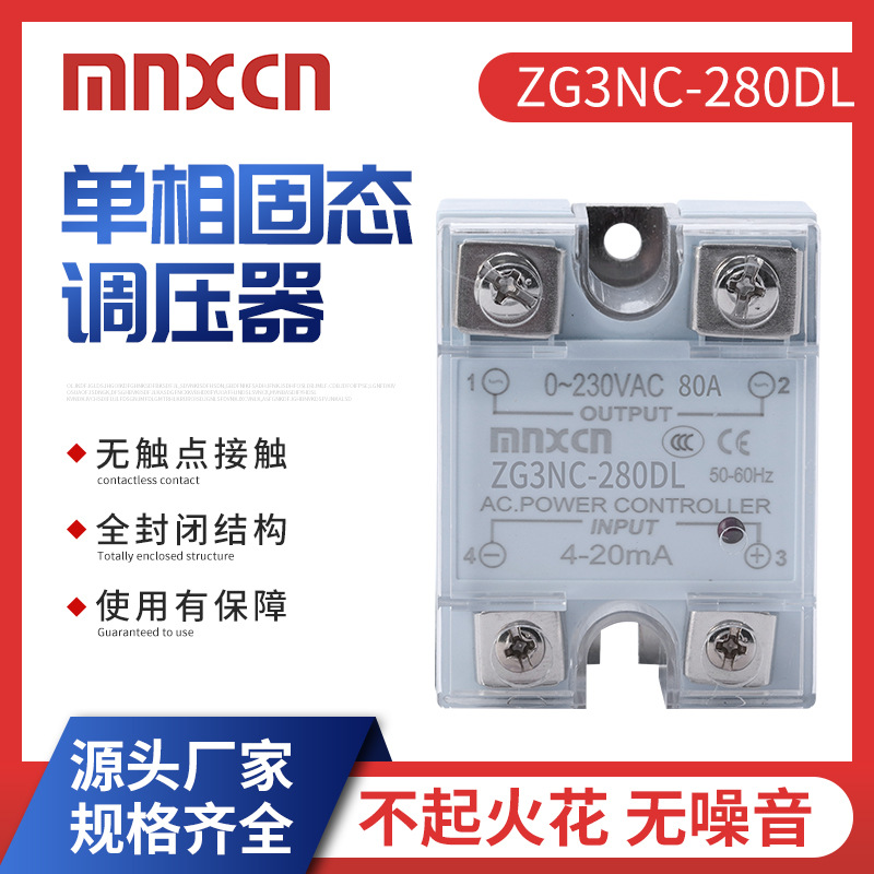4-20mA控制80A带灯mnxcn铭新ZG3NC-280DL电流调压型固态调压器