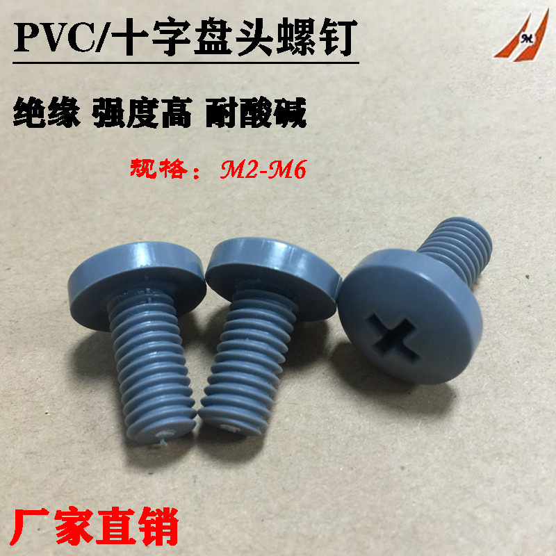PVC灰色十字盘头螺丝 耐酸碱一字圆头塑胶螺钉M2M3M4M5M6M8M10M12