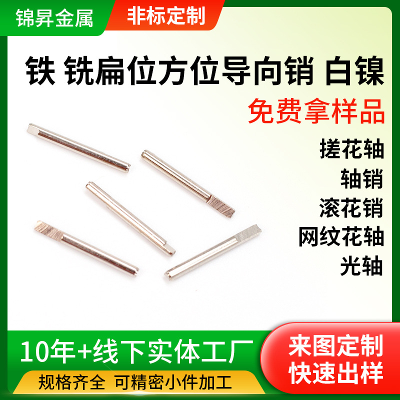 定制扁位方形导向销白镍2.0mmX20mm不锈钢滚花销轴滚花销钉定位销