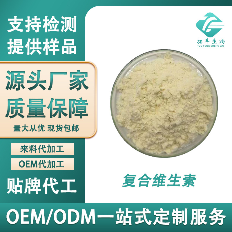 复合维生素B 99% 复合VB 食品级 复合维生素 多种维生素 现货