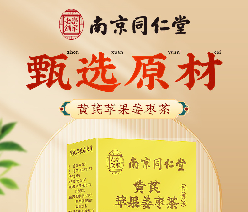 黄芪苹果姜枣茶_01