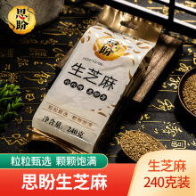 厂家供应240g生芝麻 低温烘焙炒熟白芝麻 五谷杂粮磨粉原料