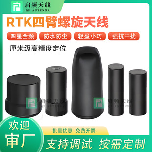 RTK four-arm spiral GNSS antenna four-star full-frequency high-precision positioning Beidou GPS differential drone lawn mower